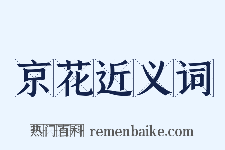 京花近义词是什么意思的图片